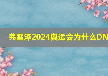 弗雷泽2024奥运会为什么DNS