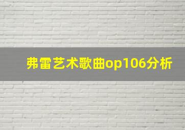 弗雷艺术歌曲op106分析