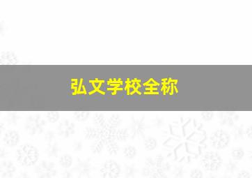 弘文学校全称