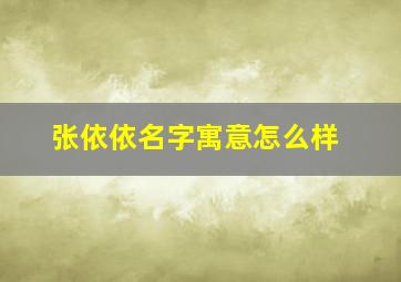 张依依名字寓意怎么样