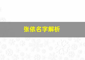 张依名字解析