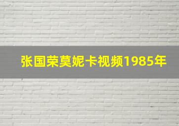 张国荣莫妮卡视频1985年