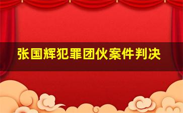 张国辉犯罪团伙案件判决