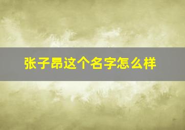 张子昂这个名字怎么样