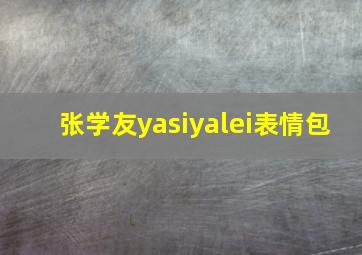 张学友yasiyalei表情包