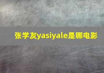 张学友yasiyale是哪电影