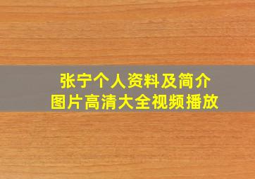 张宁个人资料及简介图片高清大全视频播放