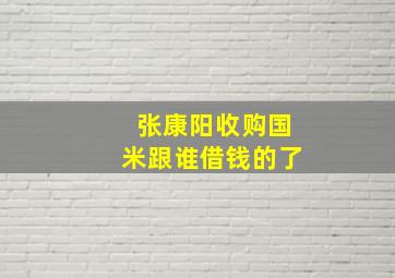 张康阳收购国米跟谁借钱的了