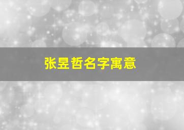 张昱哲名字寓意