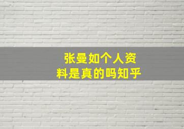 张曼如个人资料是真的吗知乎