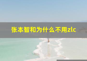 张本智和为什么不用zlc