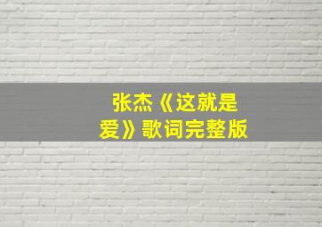 张杰《这就是爱》歌词完整版