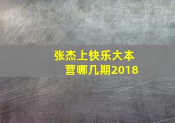 张杰上快乐大本营哪几期2018