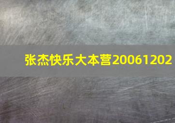 张杰快乐大本营20061202