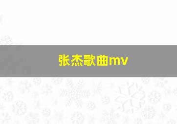 张杰歌曲mv