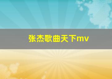 张杰歌曲天下mv