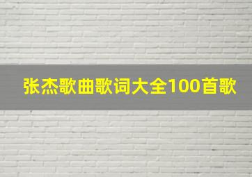 张杰歌曲歌词大全100首歌