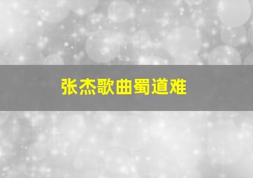 张杰歌曲蜀道难