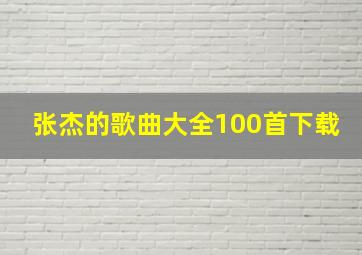 张杰的歌曲大全100首下载