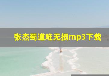 张杰蜀道难无损mp3下载