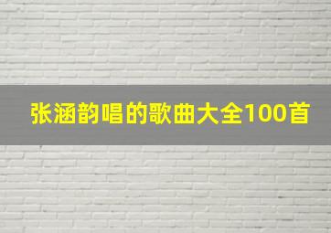 张涵韵唱的歌曲大全100首