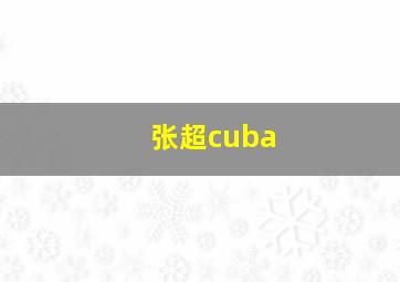 张超cuba