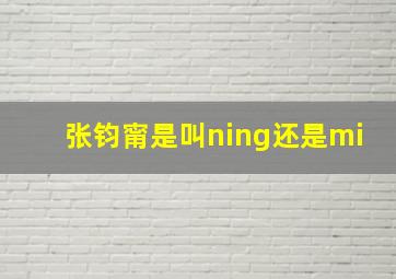 张钧甯是叫ning还是mi