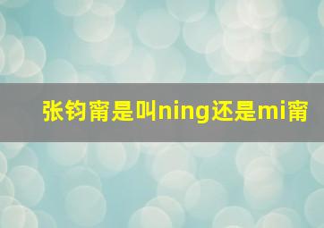 张钧甯是叫ning还是mi甯