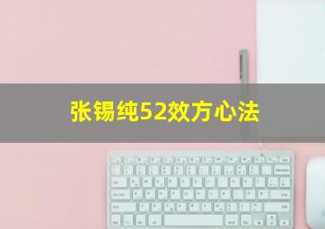 张锡纯52效方心法