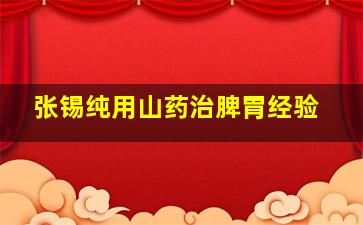 张锡纯用山药治脾胃经验