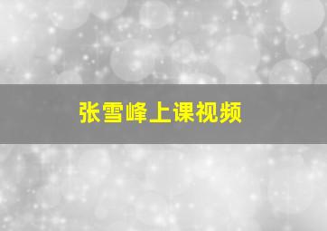 张雪峰上课视频