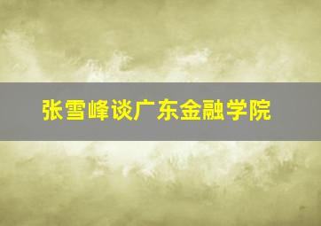 张雪峰谈广东金融学院