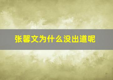 张馨文为什么没出道呢