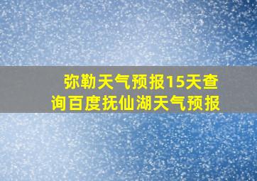 弥勒天气预报15天查询百度抚仙湖天气预报