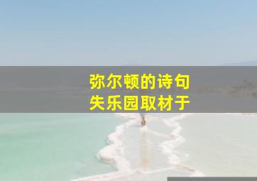 弥尔顿的诗句失乐园取材于