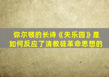 弥尔顿的长诗《失乐园》是如何反应了清教徒革命思想的