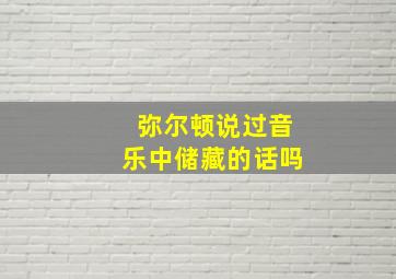 弥尔顿说过音乐中储藏的话吗