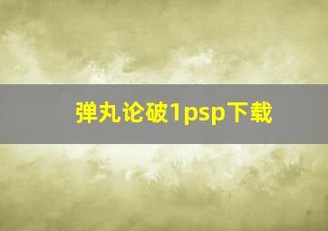 弹丸论破1psp下载