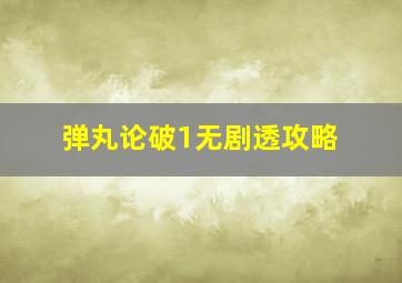 弹丸论破1无剧透攻略