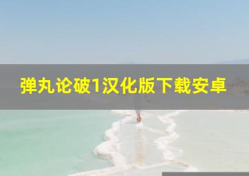 弹丸论破1汉化版下载安卓