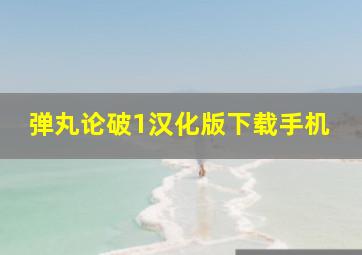 弹丸论破1汉化版下载手机