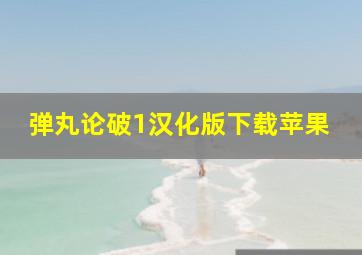 弹丸论破1汉化版下载苹果