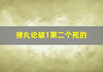 弹丸论破1第二个死的