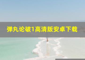 弹丸论破1高清版安卓下载