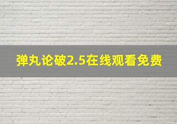 弹丸论破2.5在线观看免费