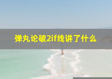 弹丸论破2if线讲了什么