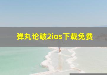 弹丸论破2ios下载免费