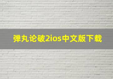 弹丸论破2ios中文版下载