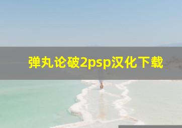 弹丸论破2psp汉化下载