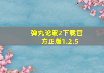 弹丸论破2下载官方正版1.2.5